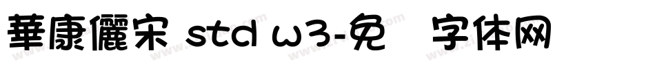 華康儷宋 std w3字体转换
